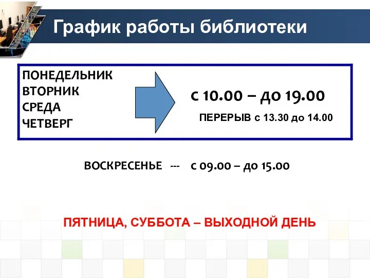 График работы библиотеки ПЯТНИЦА, СУББОТА – ВЫХОДНОЙ ДЕНЬ