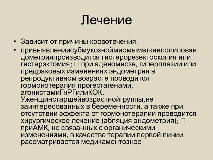 Лечение Зависит от причины кровотечения. привыявлениисубмукозноймиомыматкииполиповэндометрияпроизводится гистерорезектоскопия или гистерэктомия; 