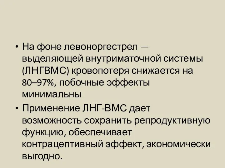 На фоне левоноргестрел — выделяющей внутриматочной системы (ЛНГВМС) кровопотеря снижается