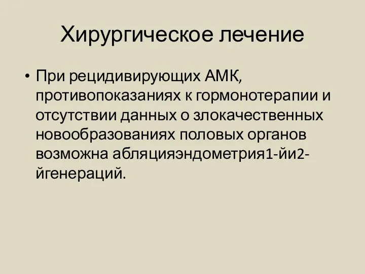 Хирургическое лечение При рецидивирующих АМК, противопоказаниях к гормонотерапии и отсутствии