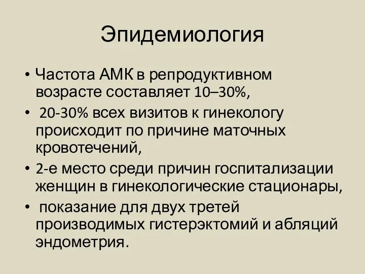 Эпидемиология Частота АМК в репродуктивном возрасте составляет 10–30%, 20-30% всех