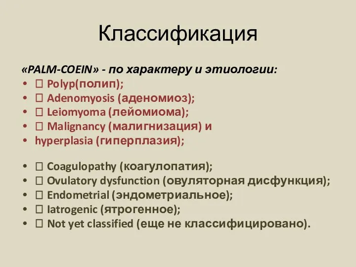 Классификация «PALM-COEIN» - по характеру и этиологии:  Polyp(полип); 