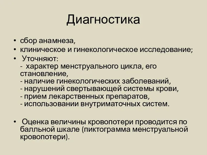 Диагностика сбор анамнеза, клиническое и гинекологическое исследование; Уточняют: - характер