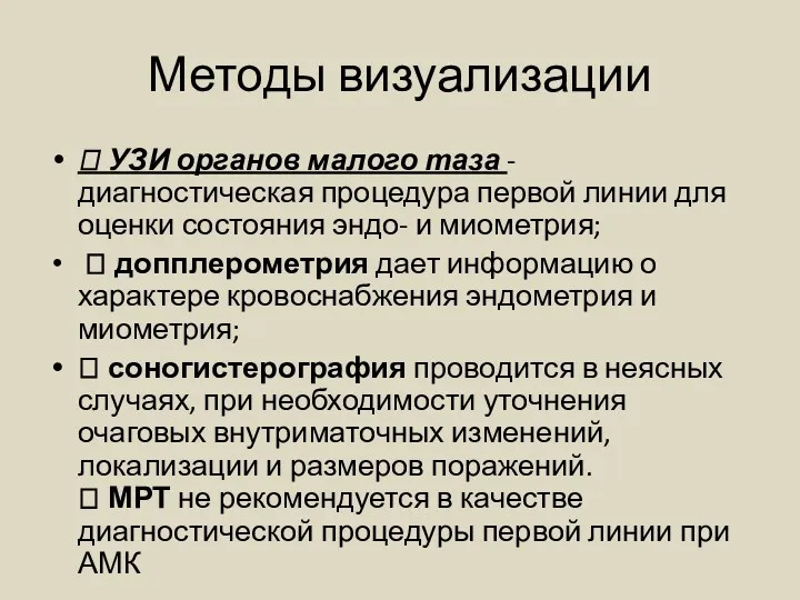 Методы визуализации  УЗИ органов малого таза - диагностическая процедура