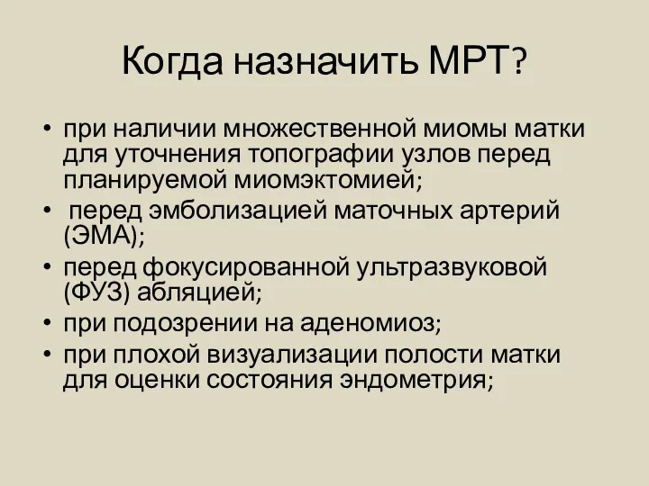 Когда назначить МРТ? при наличии множественной миомы матки для уточнения