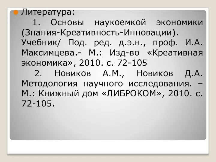 Литература: 1. Основы наукоемкой экономики (Знания-Креативность-Инновации). Учебник/ Под. ред. д.э.н.,