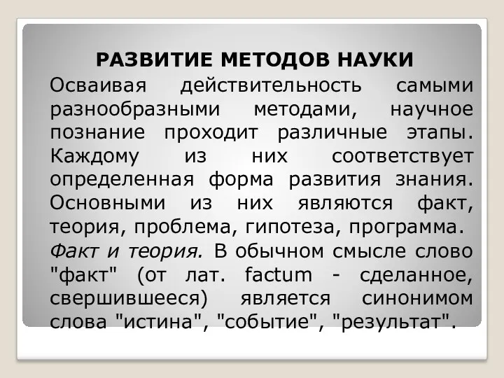 РАЗВИТИЕ МЕТОДОВ НАУКИ Осваивая действительность самыми разнообразными методами, научное познание