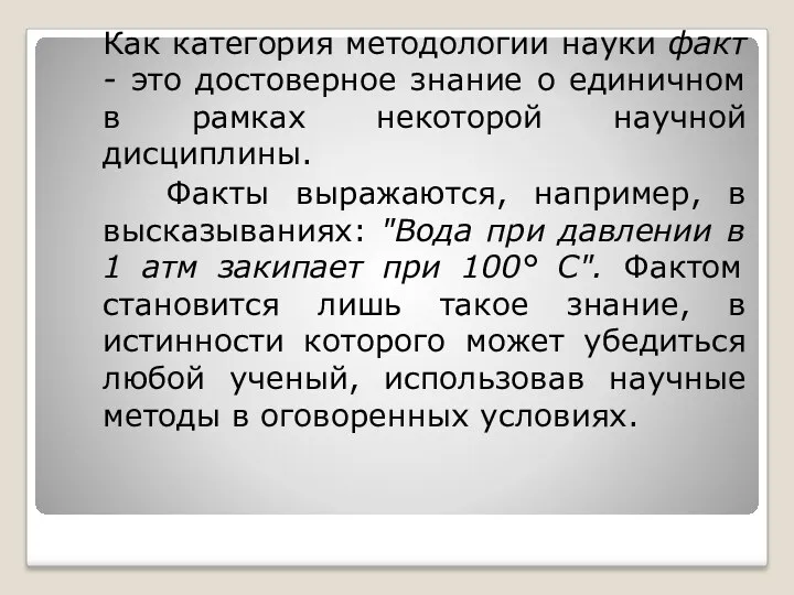 Как категория методологии науки факт - это достоверное знание о