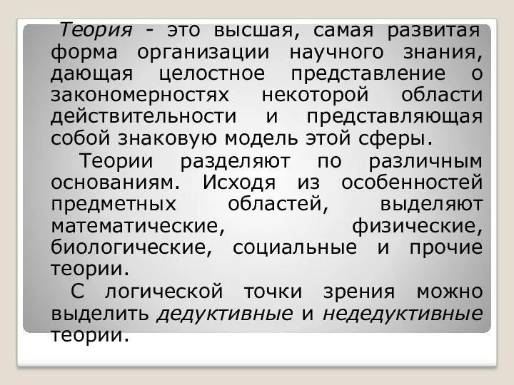 Теория - это высшая, самая развитая форма организации научного знания,