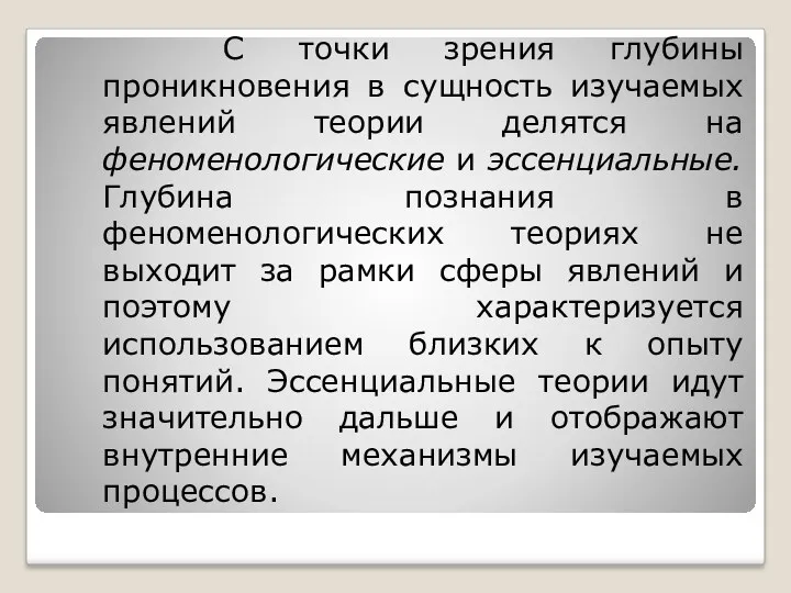 С точки зрения глубины проникновения в сущность изучаемых явлений теории