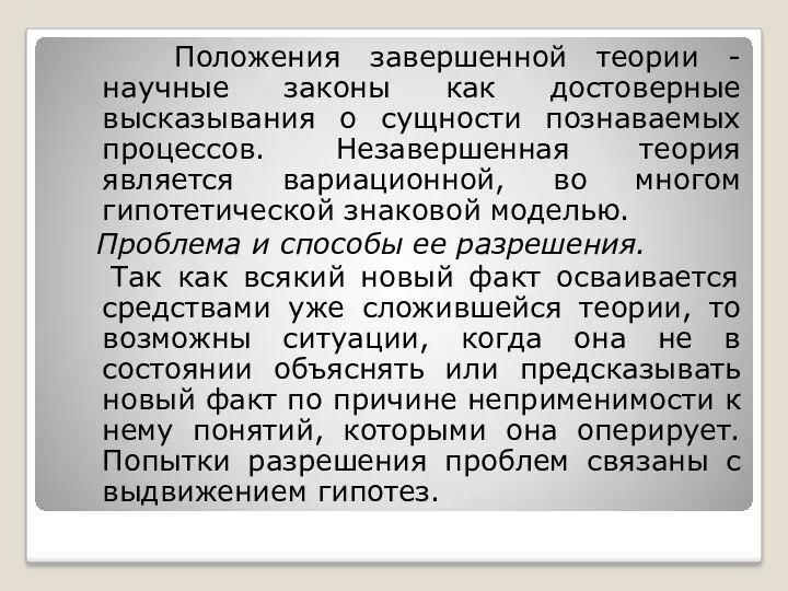 Положения завершенной теории - научные законы как достоверные высказывания о