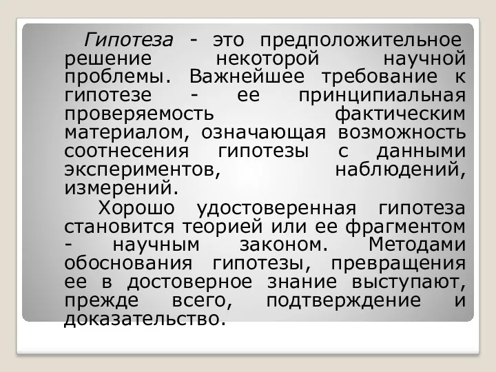 Гипотеза - это предположительное решение некоторой научной проблемы. Важнейшее требование