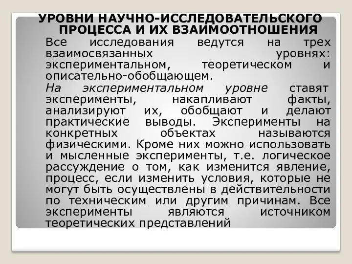 УРОВНИ НАУЧНО-ИССЛЕДОВАТЕЛЬСКОГО ПРОЦЕССА И ИХ ВЗАИМООТНОШЕНИЯ Все исследования ведутся на