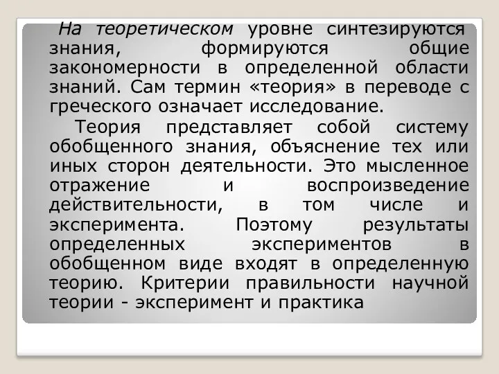 На теоретическом уровне синтезируются знания, формируются общие закономерности в определенной