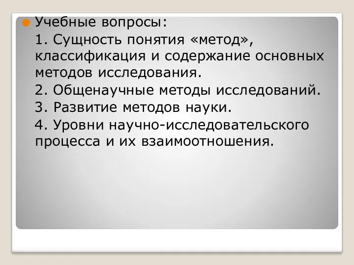 Учебные вопросы: 1. Сущность понятия «метод», классификация и содержание основных