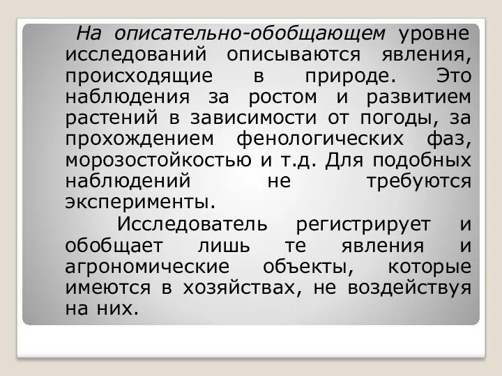 На описательно-обобщающем уровне исследований описываются явления, происходящие в природе. Это