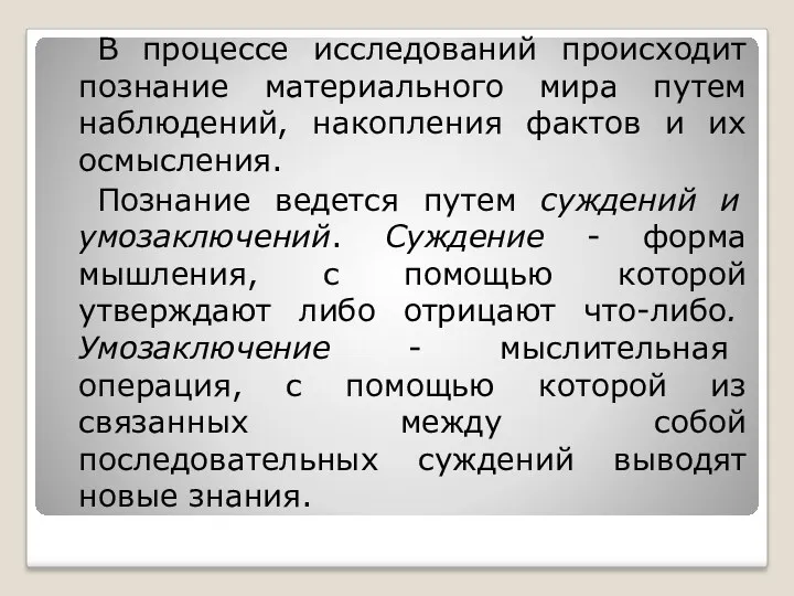 В процессе исследований происходит познание материального мира путем наблюдений, накопления