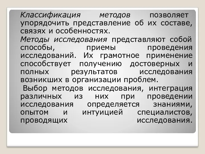 Классификация методов позволяет упорядочить представление об их составе, связях и