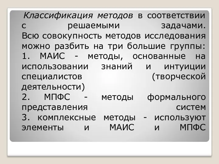 Классификация методов в соответствии с решаемыми задачами. Всю совокупность методов