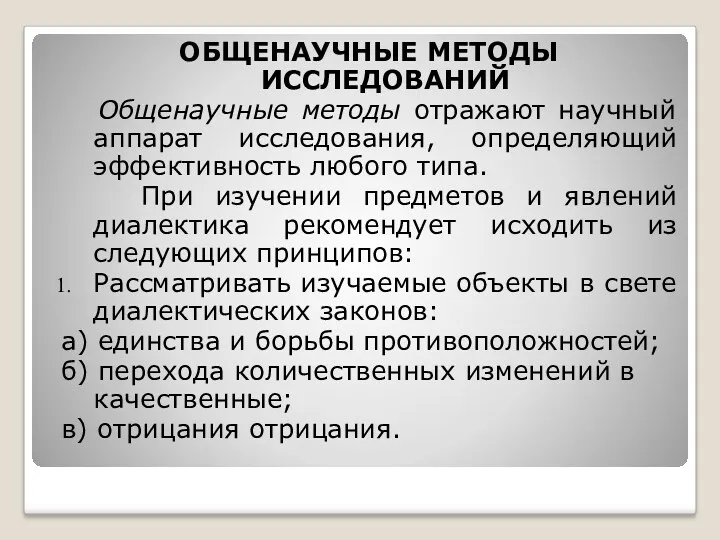 ОБЩЕНАУЧНЫЕ МЕТОДЫ ИССЛЕДОВАНИЙ Общенаучные методы отражают научный аппарат исследования, определяющий