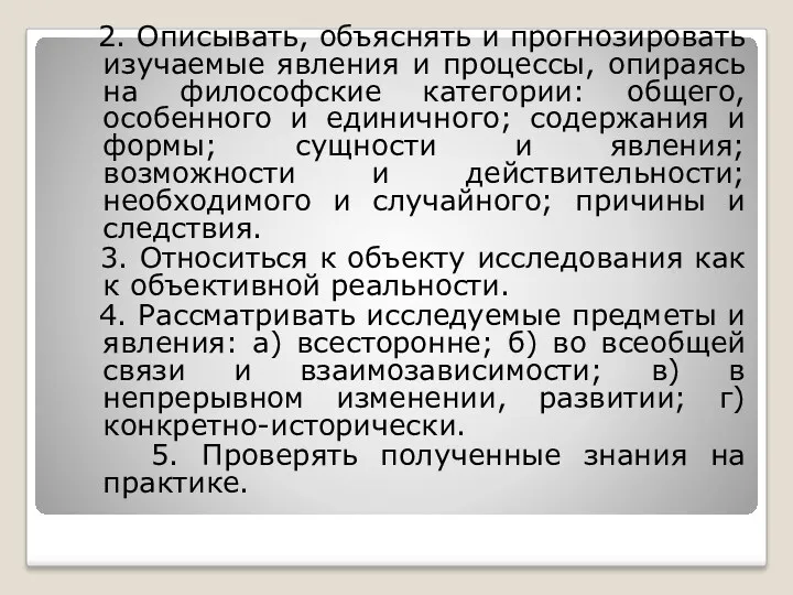 2. Описывать, объяснять и прогнозировать изучаемые явления и процессы, опираясь