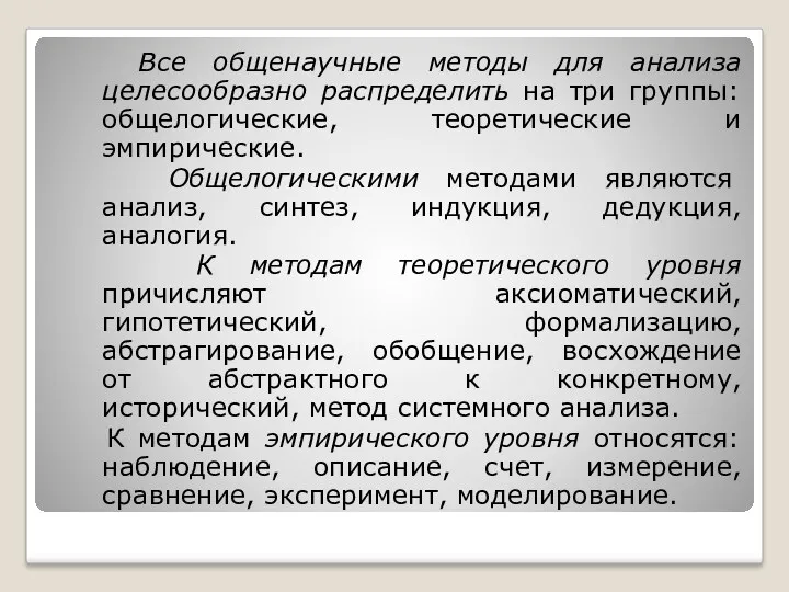 Все общенаучные методы для анализа целесообразно распределить на три группы: