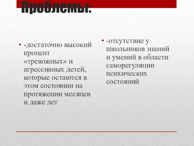 Проблемы: -достаточно высокий процент «тревожных» и агрессивных детей,которые остаются в