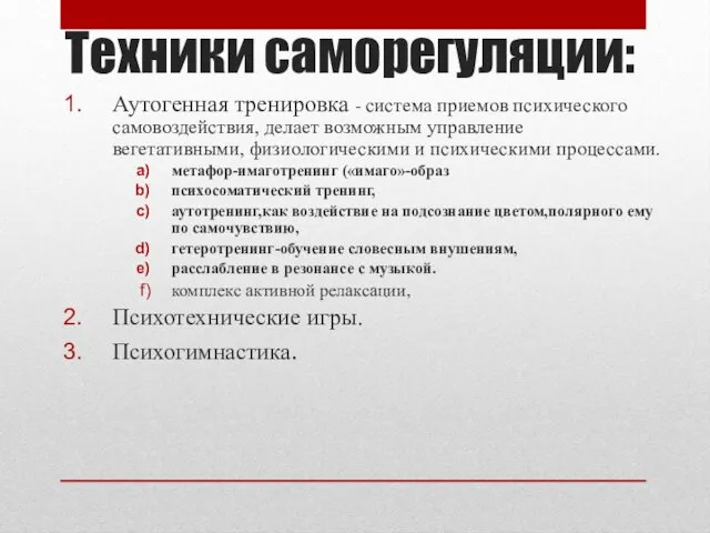 Техники саморегуляции: Аутогенная тренировка - система приемов психического самовоздействия, делает