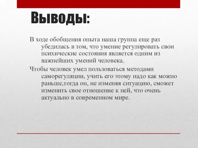 Выводы: В ходе обобщения опыта наша группа еще раз убедилась