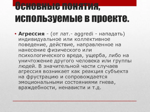 Основные понятия, используемые в проекте. Агрессия - (от лат.- aggredi