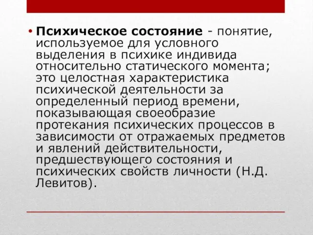 Психическое состояние - понятие, используемое для условного выделения в психике