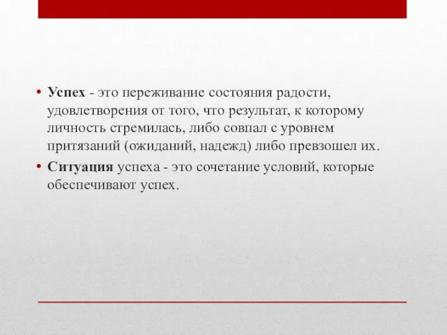 Успех - это переживание состояния радости, удовлетворения от того, что