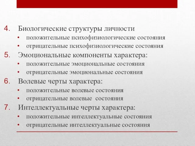 Биологические структуры личности положительные психофизиологические состояния отрицательные психофизиологические состояния Эмоциональные