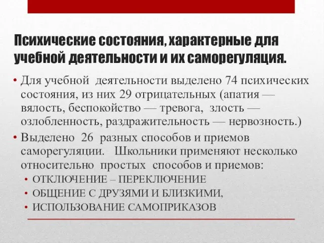 Психические состояния, характерные для учебной деятельности и их саморегуляция. Для