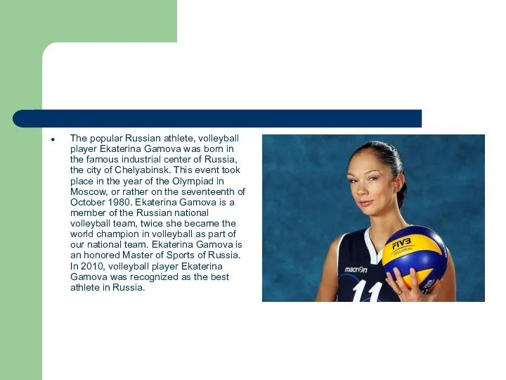 The popular Russian athlete, volleyball player Ekaterina Gamova was born