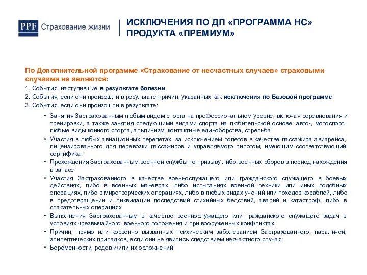 ИСКЛЮЧЕНИЯ ПО ДП «ПРОГРАММА НС» ПРОДУКТА «ПРЕМИУМ» По Дополнительной программе