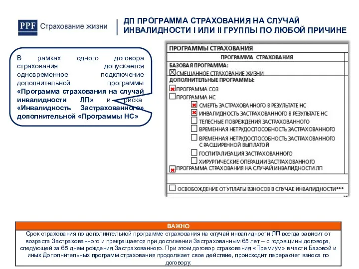 В рамках одного договора страхования допускается одновременное подключение дополнительной программы