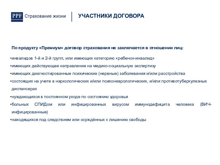 По продукту «Премиум» договор страхования не заключается в отношении лиц: