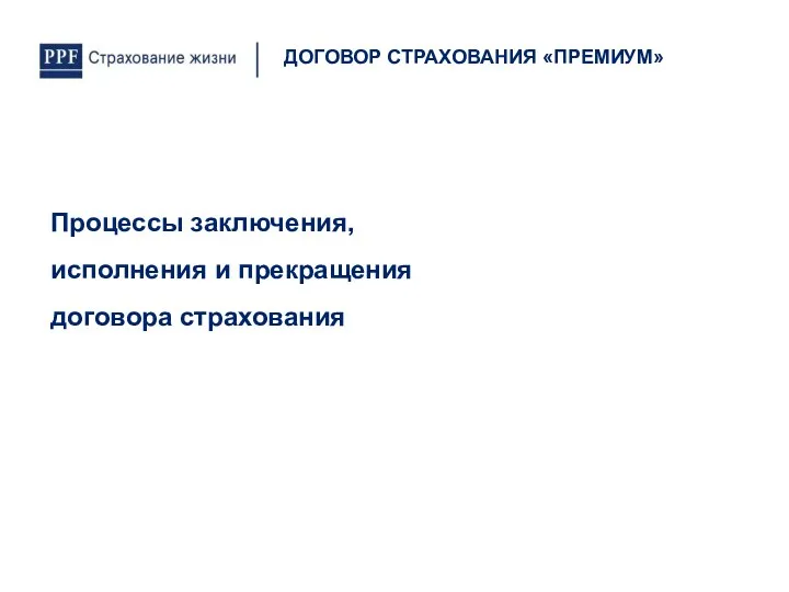 Процессы заключения, исполнения и прекращения договора страхования ДОГОВОР СТРАХОВАНИЯ «ПРЕМИУМ»