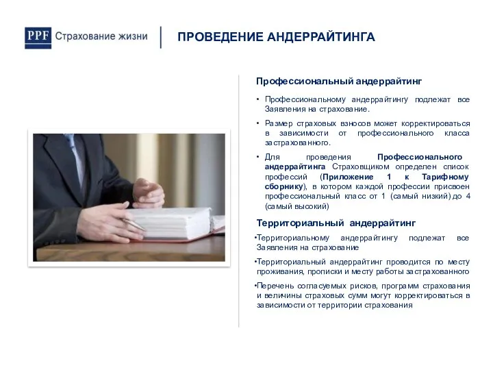 Профессиональному андеррайтингу подлежат все Заявления на страхование. Размер страховых взносов