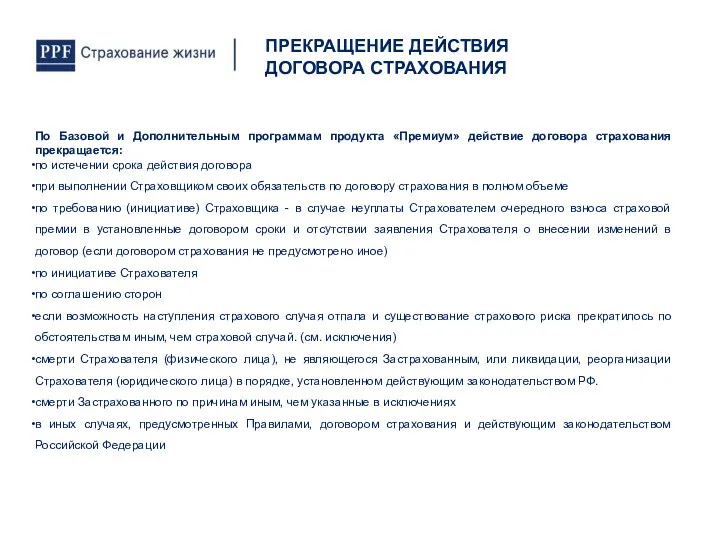 По Базовой и Дополнительным программам продукта «Премиум» действие договора страхования