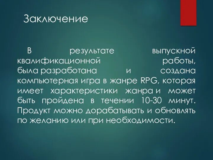 В результате выпускной квалификационной работы, была разработана и создана компьютерная