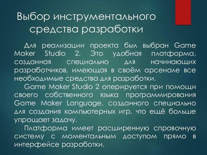 Выбор инструментального средства разработки Для реализации проекта был выбран Game