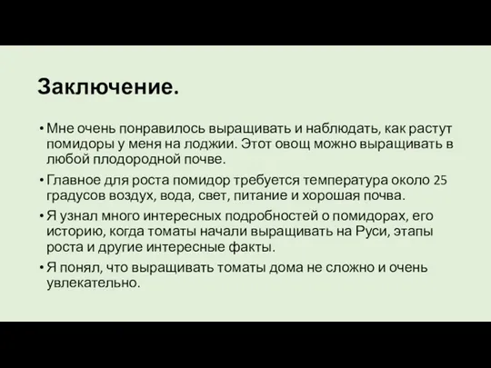 Заключение. Мне очень понравилось выращивать и наблюдать, как растут помидоры