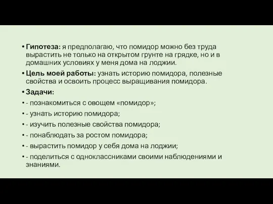 Гипотеза: я предполагаю, что помидор можно без труда вырастить не