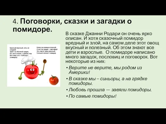 4. Поговорки, сказки и загадки о помидоре. В сказке Джанни