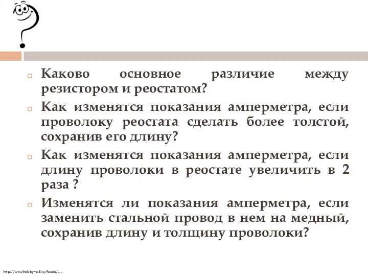 Каково основное различие между резистором и реостатом? Как изменятся показания