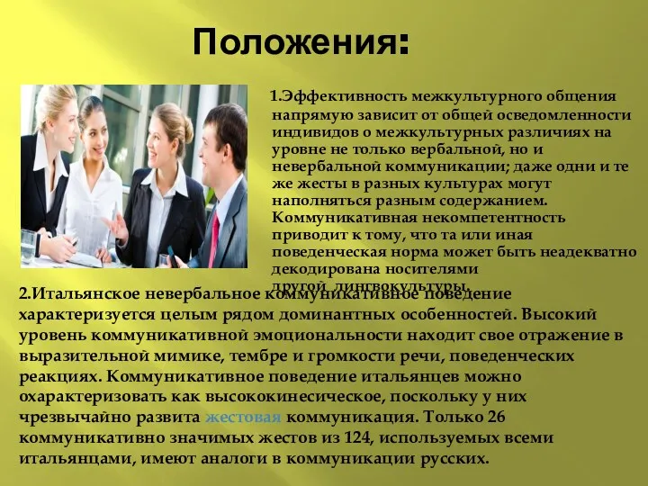 Положения: 1.Эффективность межкультурного общения напрямую зависит от общей осведомленности индивидов