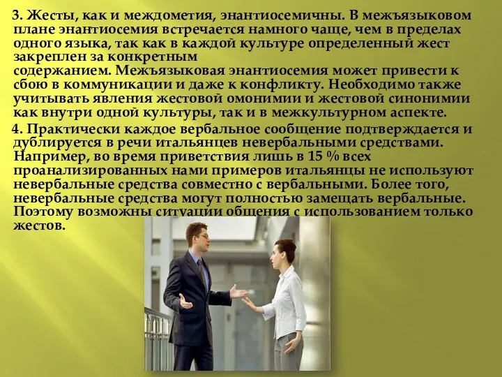 3. Жесты, как и междометия, энантиосемичны. В межъязыковом плане энантиосемия