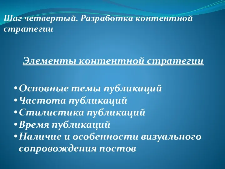 Шаг четвертый. Разработка контентной стратегии Элементы контентной стратегии Основные темы